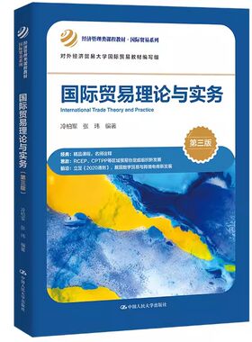 正版国际贸易理论与实务 第三版 冷柏军 中国人民大学出版社 经济管理类课程教材 国际贸易系列教材书籍