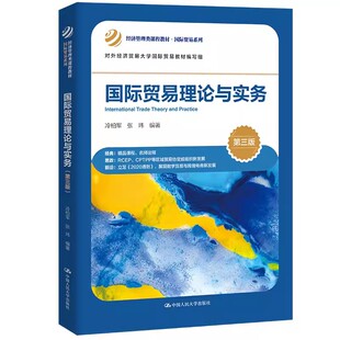 正版国际贸易理论与实务 第三版 冷柏军 中国人民大学出版社 经济管理类课程教材 国际贸易系列教材书籍