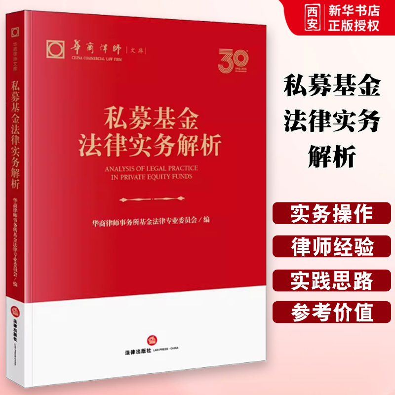正版私募基金法律实务解析 法律出版社 华商律师文库 实务操作 律师实务经验 重点难点痛点热点问题分析 教材书籍
