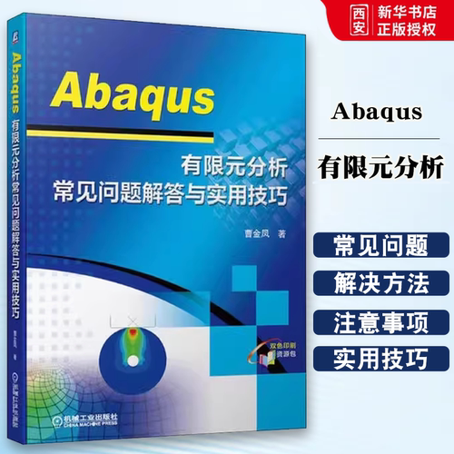 正版Abaqus 有限元分析常见问题解答与实用技巧 机械工业出版社 曹金凤 使用Abaqus软行有限元分析技巧附baqus软件初中级书籍