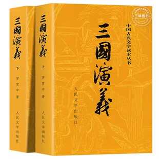 正版 三国演义 上下全2册 罗贯中 人民文学出版社 完整版无删减带注释 高中生初中生小学生版青少年版 四大名著古典文学