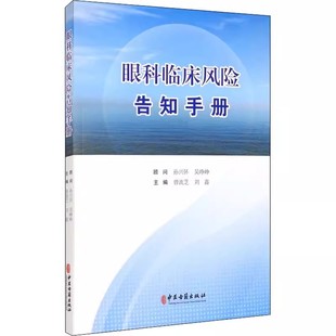 正版眼科临床风险告知手册 曾流芝 中医古籍出版社 值得眼科管理者 眼科医务人员及眼科患者参考阅读书籍