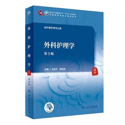 正版外科护理学 第3版 王俊杰 陆海英 编 人民卫生出版社 十四五本科中医药类教材 传染病儿科基础妇产科内科护理学书籍