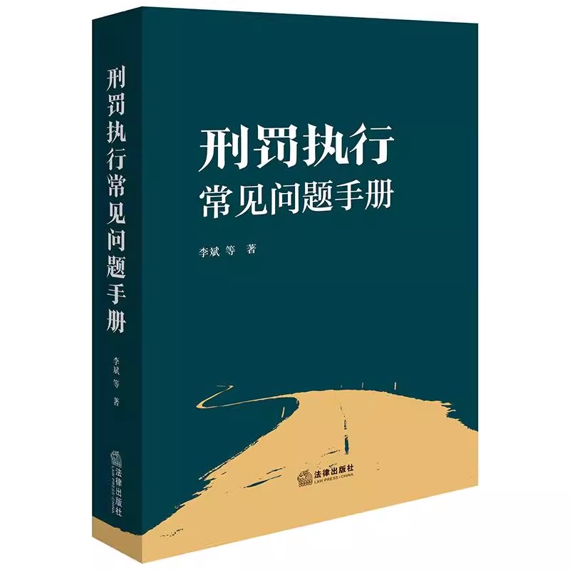 正版刑罚执行常见问题手册 李斌 法律出版社 监狱服刑人员及其家属关注的减刑假释计分考核服刑人员基本权利等问题及刑满释放权利