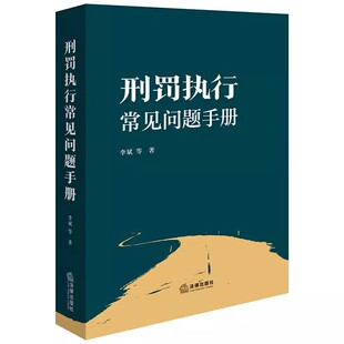 正版刑罚执行常见问题手册 李斌 法律出版社 监狱服刑人员及其家属关注的减刑假释计分考核服刑人员基本权利等问题及刑满释放权利