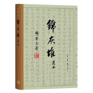 正版锦灰堆选本 精装 三联书店 王世襄逝世十周年纪念本 明式家具研究 古典艺术文化研究书收藏鉴赏 中国古代艺术