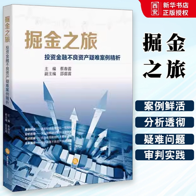 正版掘金之旅 投资金融不良资产疑难案例精析 蔡春雷  法律出版社  不良债权处置评析追偿诉讼 金融不良债权指导案例