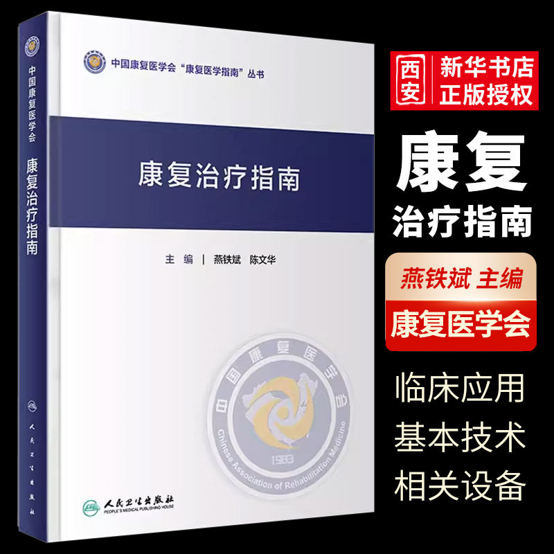 正版康复治疗指南 人民卫生出版社 燕铁斌 中国康复医学会康复医学指南丛书 各类康复评定和康复治疗技术 康复治疗流程与方法书籍