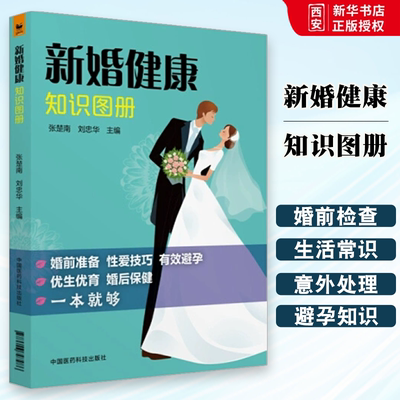 正版新婚健康知识图册 中国医药科技出版社 新婚夫妇健康知识性生理心理特点婚前检查 新婚夫妻青年男女健康新婚医学指南教育手册