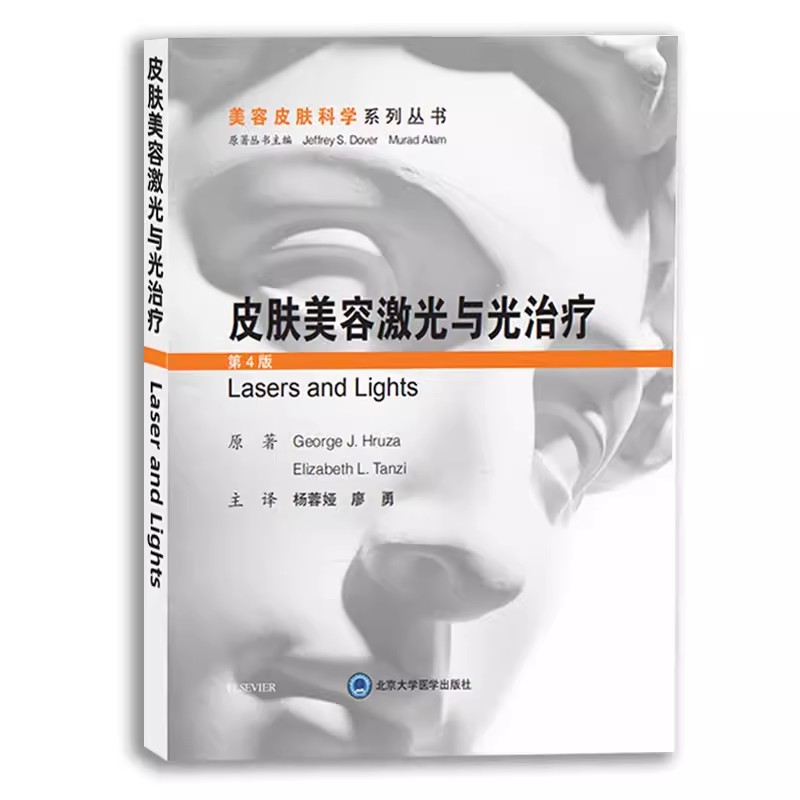 正版皮肤美容激光与光治疗 第4版 北京大学医学出版社 适于各层次的皮肤激光美容医生阅读 医学书籍