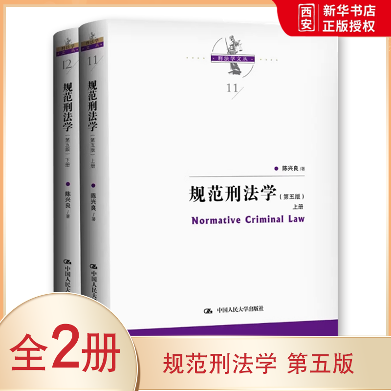 正版规范刑法学 第五版 上下册 陈兴良刑法学 中国人民大学出版社 犯罪论刑罚体系量刑制度 刑罚总论罪刑各论 根据刑法典修订