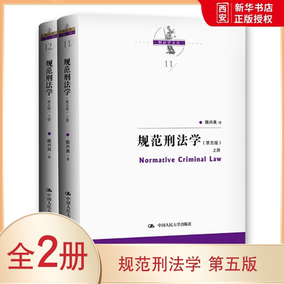 正版规范刑法学 第五版 上下册 陈兴良刑法学 中国人民大学出版社 犯罪论刑罚体系量刑制度 刑罚总论罪刑各论 根据刑法典修订