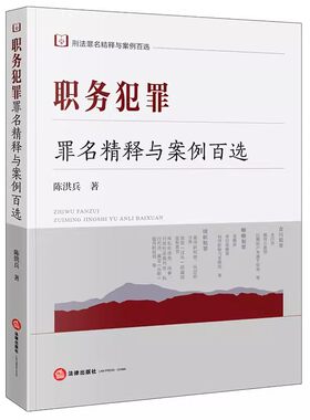 正版职务犯罪罪名精释与案例百选 陈洪兵 法律出版社 职务犯罪刑法条文司法实务案例分析参考书籍