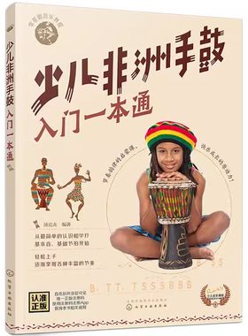 正版少儿非洲手鼓入门一本通 汤克夫 化学工业出版社 少儿版流行与经典简单容易学经典音乐教程非洲鼓从入门到精通书籍