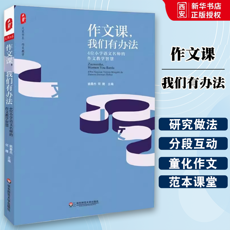 正版作文课我们有办法 4位小学语文名师的作文教学智慧 华东师大出版社 姚春杰何捷编 大夏书系名师的教学主张 范本课堂 教学故事