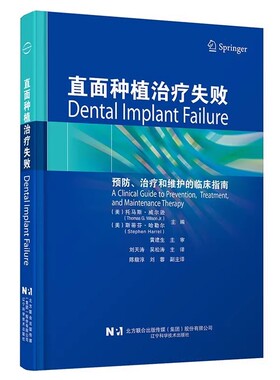 正版直面种植治疗失败 辽宁科学技术出版社 预防治疗和维护的临床指南 治疗方案 种植体的植入技术 教程书籍