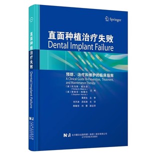 正版直面种植治疗失败 辽宁科学技术出版社 预防治疗和维护的临床指南 治疗方案 种植体的植入技术 教程书籍