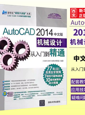 正版AutoCAD 2014中文版机械设计从入门到精通 清华大学出版社 cad机械制图教程书籍