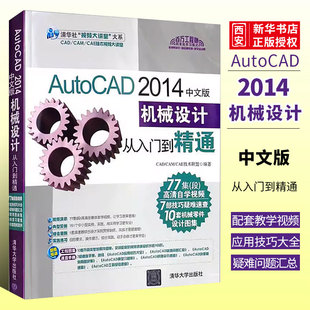 AutoCAD 2014中文版 机械设计从入门到精通 cad机械制图教程书籍 正版 清华大学出版 社