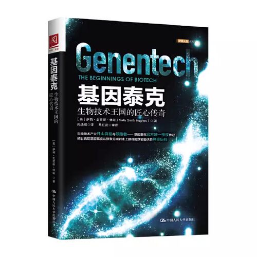 正版基因泰克 生物技术王国的匠心传奇 萨莉史密斯休斯 中国人民大学出版社 教材书籍