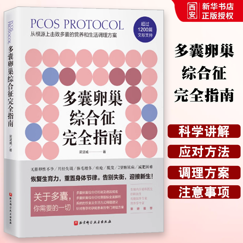 正版多囊卵巢综合征完全指南 梁湛威 北京科学技术出版社 患者的自救指南检测指标 建议好孕从卵子开始 专业书籍