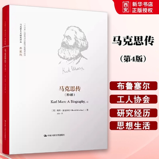 正版马克思传 第4版 典藏版 戴维 麦克莱伦 中国人民大学出版社 马克思主义研究译丛 马克思传记 马克思主义哲学 教材书籍