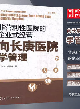 非营利性医院的企业式经营
