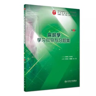 人民卫生出版 同步配套麻醉学本科临床教材配套练习题试题解析书籍 学习指导与习题集 第二2版 麻醉学 社 正版 邓小明 人卫版