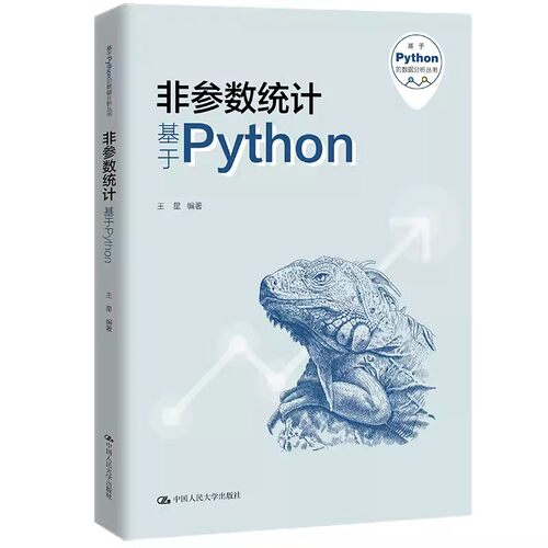 正版非参数统计 基于Python 王星 中国人民大学出版社 基于Python的数据分析丛书 教材书籍