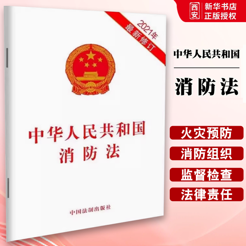 正版2021年新修订中华人民共和国消防法 2021年消防法律法规条文单行本便携本 中国法制出版社