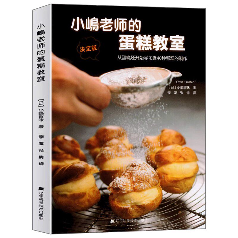正版小岛小嶋老师的蛋糕教室 辽宁科学技术出版社 烘焙甜品 美食烹饪读物 蛋糕书 蛋糕基础入门烘焙教材书籍
