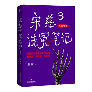 世界法医学鼻祖宋慈破奇案 古风悬疑推理小说 少年宋慈探案 正版 历史小说 巫童 悬疑故事 果麦书籍 宋慈洗冤笔记3