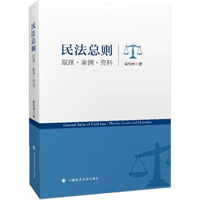 正版民法总则 原理 案例 资料 翟新辉 中国政法大学出版社 民事主体 民事权利 民事权利变动 民法总则大学本科教材