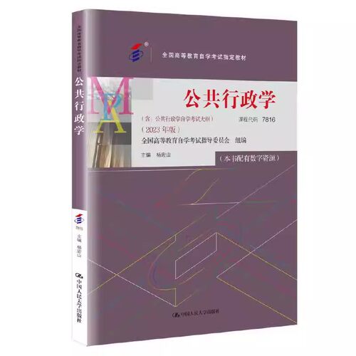 正版自考 公共行政学 全国高等教育自学考试指定教材 含公告行政学自学考试大纲 2023年版 杨宏山 中国人民大学出版社 教材书籍