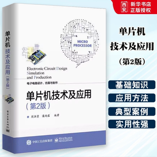 正版单片机技术及应用第2版 电子电路设计仿真制作技术 数字时钟电路设 单片机原理设计项目实例 电子工业 电子电路设计竞赛辅导书