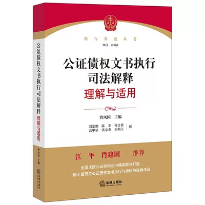 正版公证债权文书执行司法解释理解与适用 曹凤国 江平 肖建国推荐 法律出版社 公证债权文书执行制度实务工具书 执行典范丛书