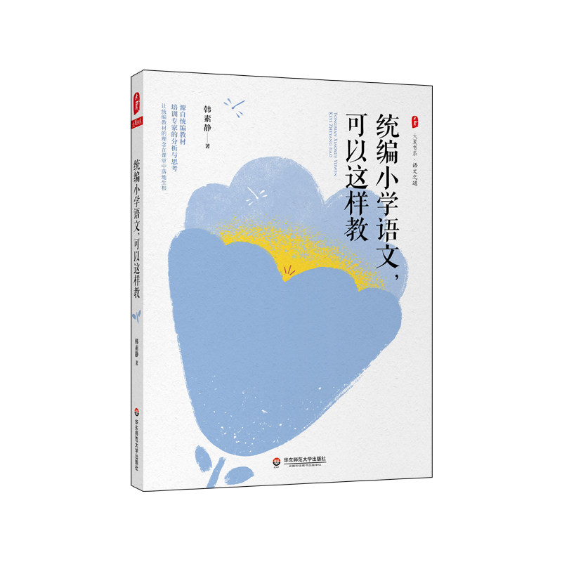 正版大夏书系 小学语文可以这样教 韩素静 华东师范大学出版社 小学教师备课分析教材书籍