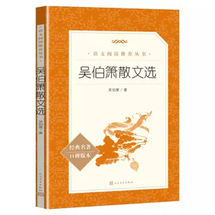 正版吴伯箫散文选 吴伯萧 人民文学出版社 中小学生课外阅读现当代文学书籍