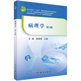 王谦 科学出版 适应损伤与修复 病理学 中医药系列规划教材书籍 细胞和组织 第5版 十四五普通高等教育 正版 社