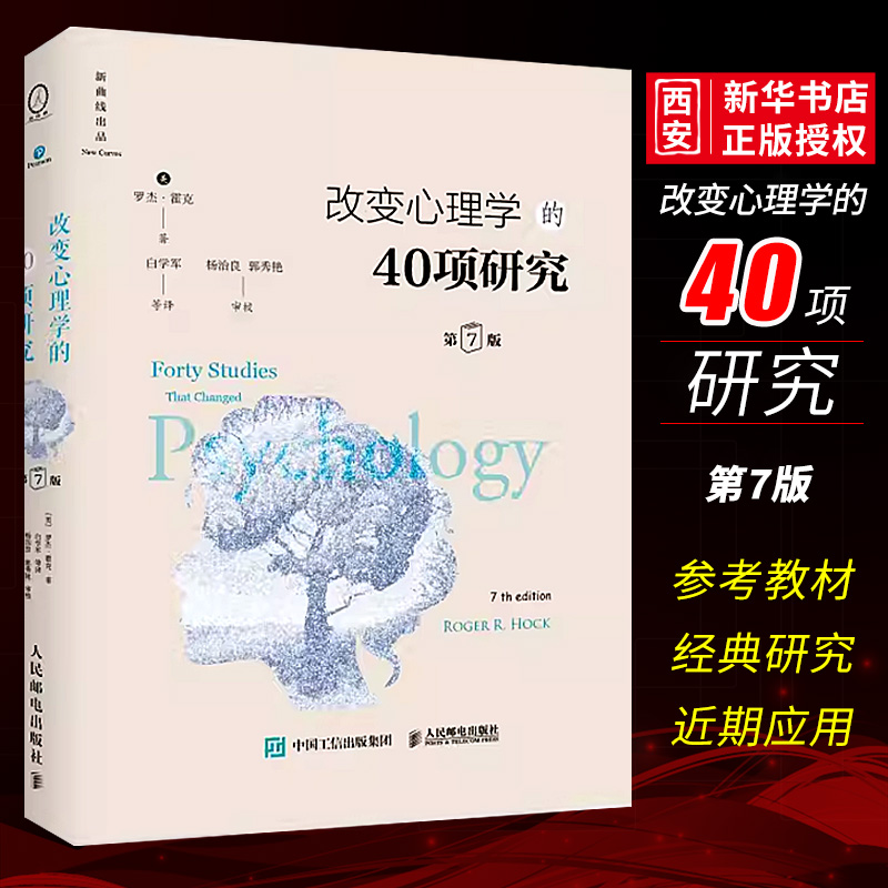 改变心理学的40项研究