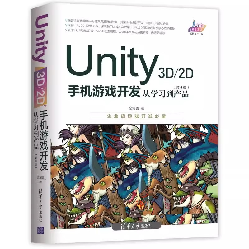 正版Unity 3D 2D手机游戏开发 从学习到产品 第4版 清华大学出版社