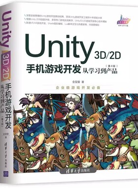 正版Unity 3D 2D手机游戏开发 从学习到产品 第4版 清华大学出版社