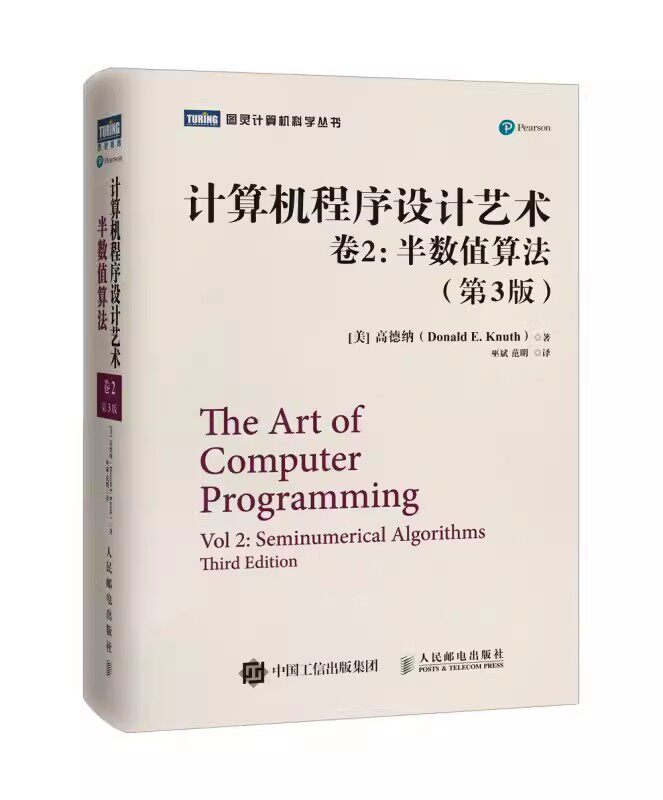正版计算机程序设计艺术 卷2 半数值算法 第3版 美 高德纳Donald E  Knuth 人民邮电出版社 教材书籍