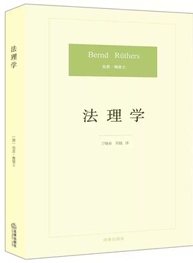 正版法理学 德 魏德士 丁晓春 吴越译 法理学教材 法律出版社 法学生入门读物 法学教材 法律逻辑法哲学学术 法学价值方法论