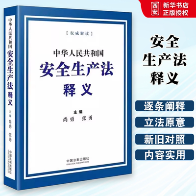 正版中华人民共和国安全生产法释义 尚勇 中国法制出版社 安全生产法法制解释讲解教材书籍