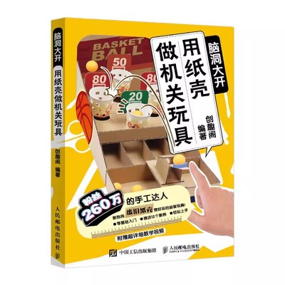 正版用纸壳做机关玩具 脑洞大开 人民邮电出版社 手工教程diy制作书籍 亲子益智玩具折纸大全高难度趣玩创意变废为宝儿童潜能开发