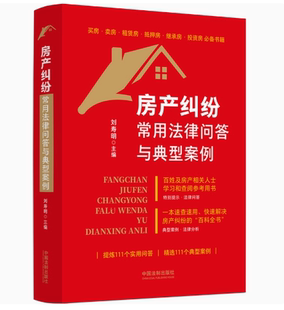 正版房产纠纷常用法律问答与典型案例 刘寿明 中国法制出版社 典型案例实用问答法律实务 教材书籍