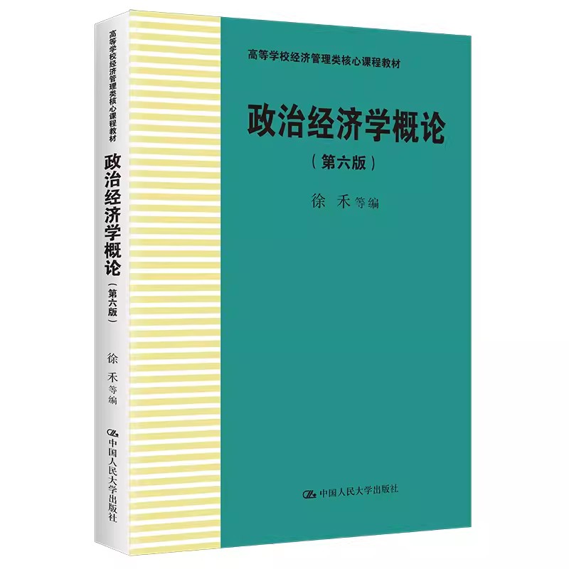 正版政治经济学概论 第六版 徐禾 中国人民大学出版社 高等学校经济管理类核心课程 教材书籍