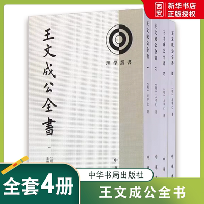 正版全套4册 王文成公全书 平装繁体竖排原文注释 王阳明全集传习录 中华书局出版社 中国历史哲学国学教材教程书籍