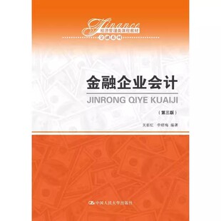 正版金融企业会计 第三版 关新红 中国人民大学出版社 金融系列 经济管理类课程教材书籍